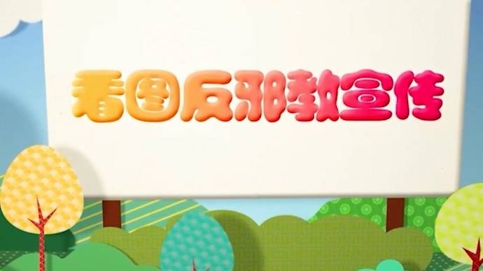 ��ͼ��а�����������弯 �ܾ�����а��